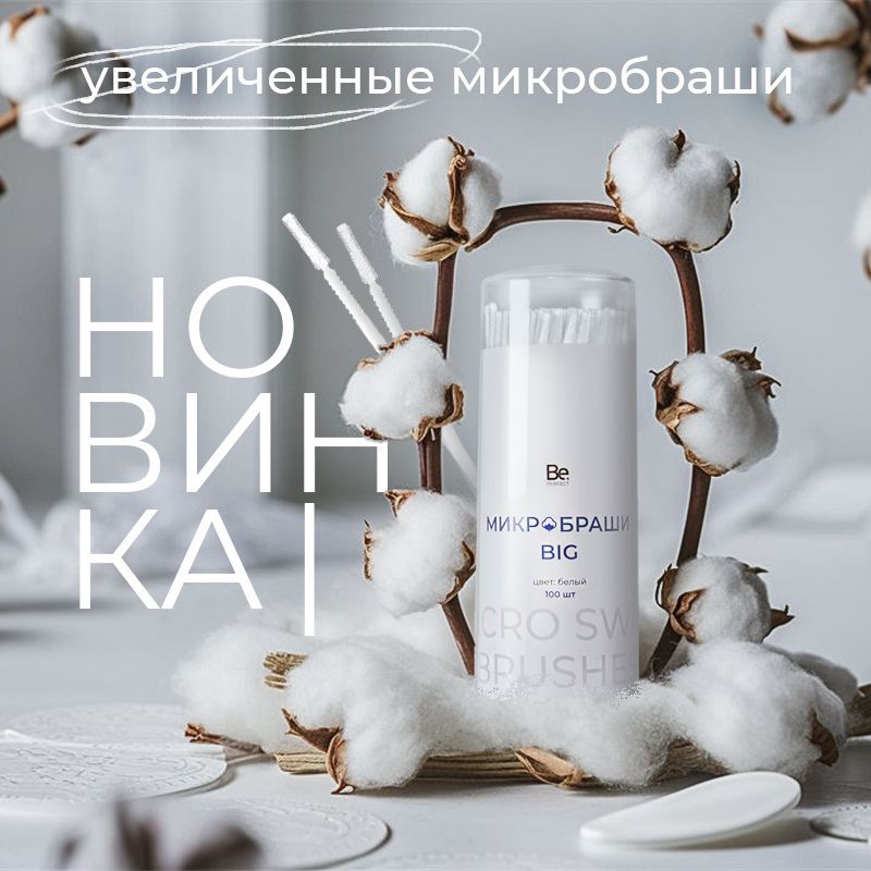 Микробраши от Be Perfect