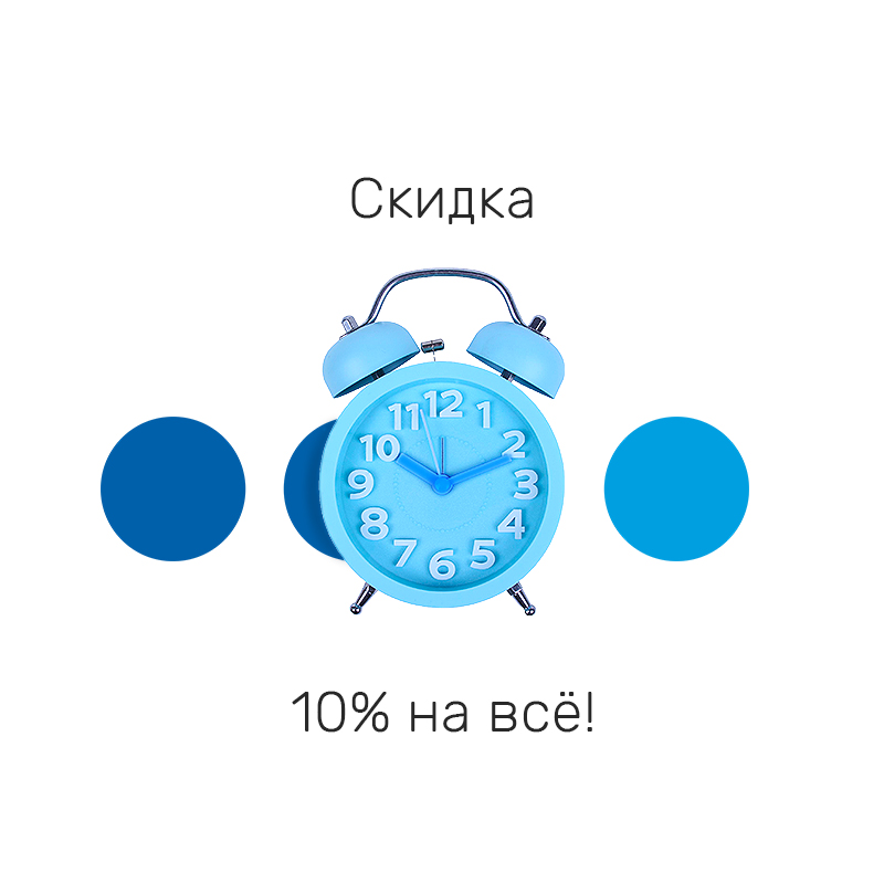 -10% НА ВСЁ