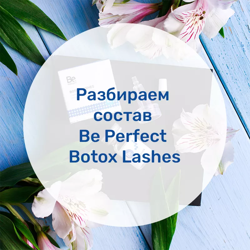 Разбор состава Be Perfect Botox Lashes