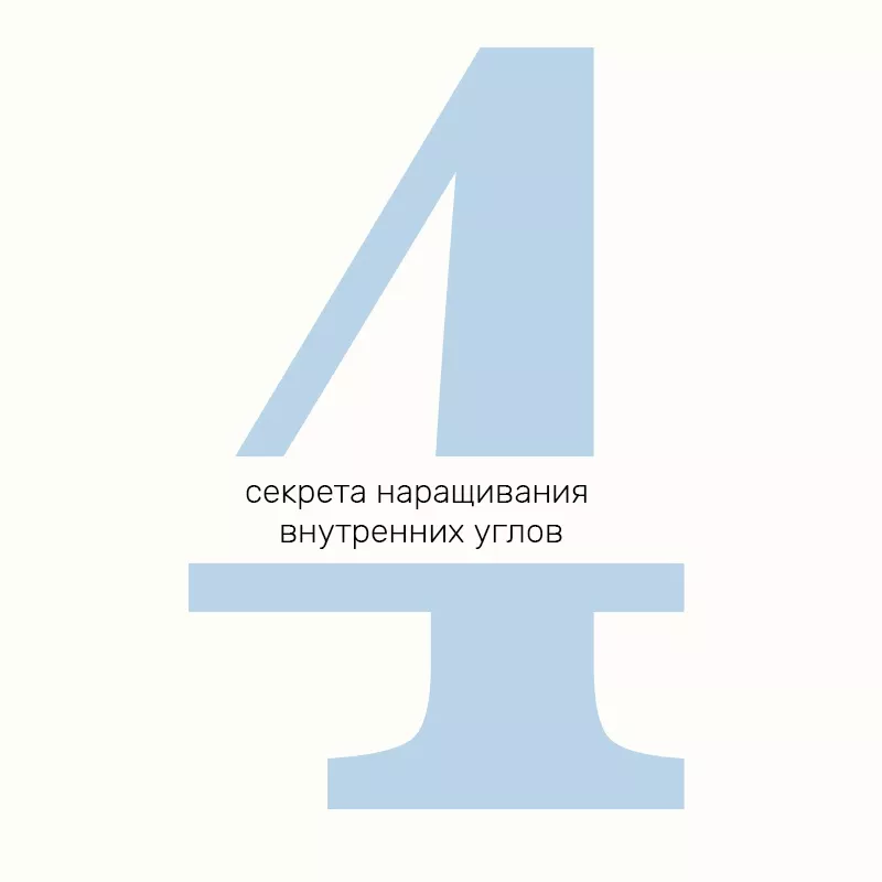 Какие ошибки чаще всего допускают многие мастера при работе с внутренними углами?