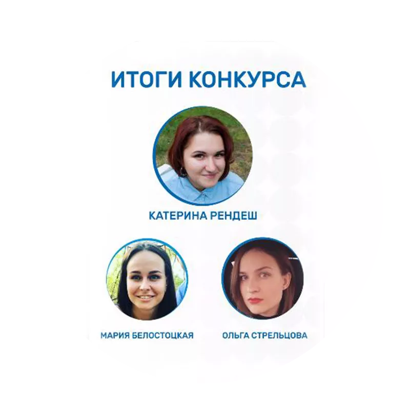 Объявляем победителей конкурса в нашей группе в ВКонтакте!